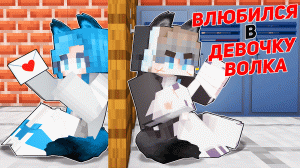 Альфа Влюбился в Девочку ВОЛКА в Майнкрафт! [3]