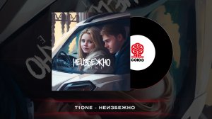T1One - Неизбежно (2023)