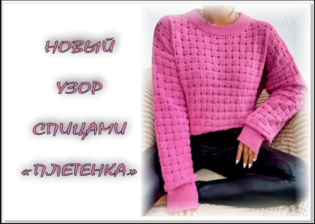 ПРОСТОЙ НО ЭФФЕКТНЫЙ УЗОР СПИЦАМИ "ПЛЕТЕНКА". смотреть онлайн