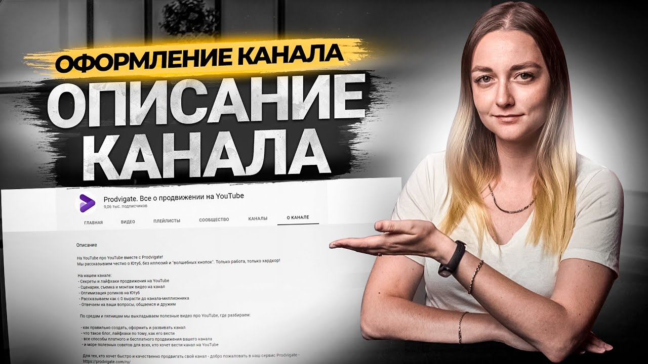 Как сделать описание канала на YouTube. Оптимизация 2021 смотреть онлайн