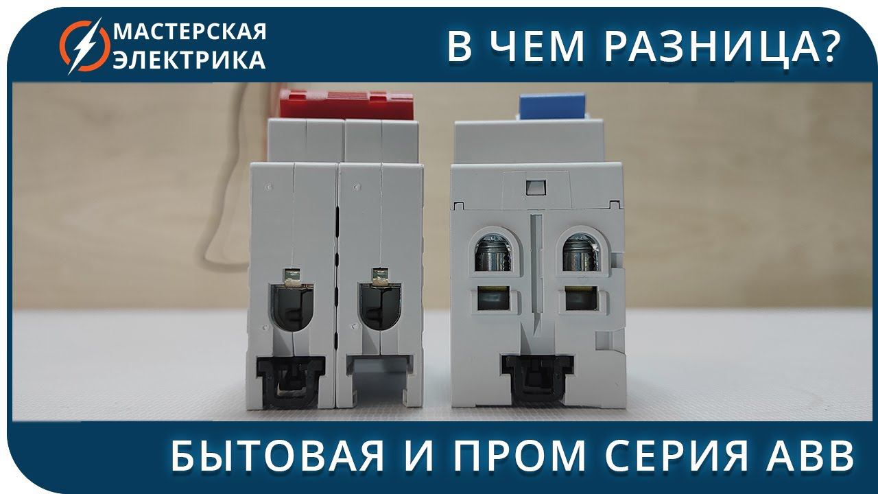 В чем отличие бытовой (SH) и промышленной (S) серии автоматов ABB. Ответы на вопросы смотреть онлайн
