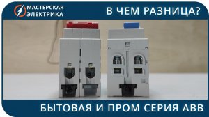 В чем отличие бытовой (SH) и промышленной (S) серии автоматов ABB. Ответы на вопросы