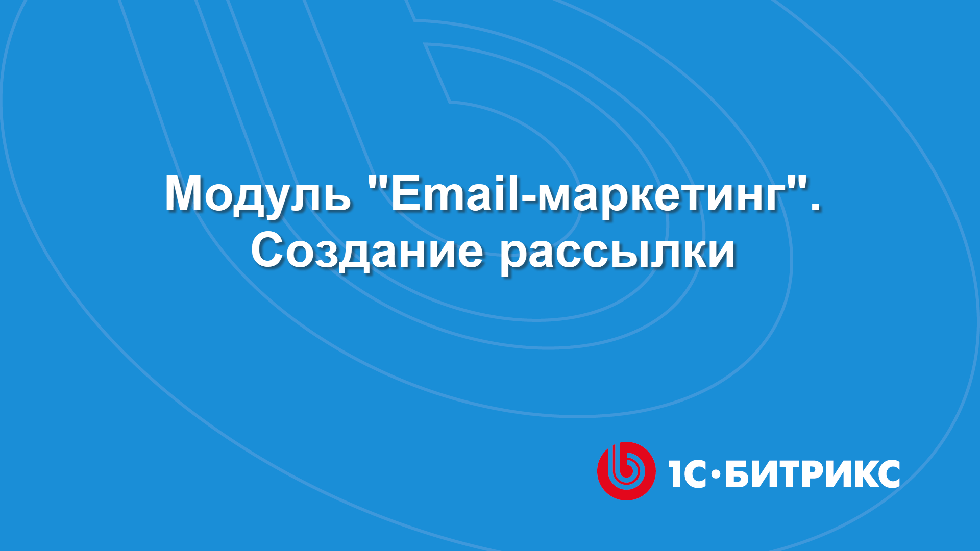 Модуль Email-маркетинг. Создание рассылки смотреть онлайн