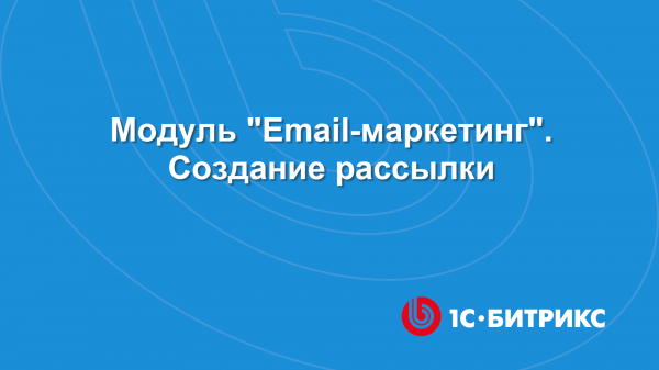Модуль Email-маркетинг. Создание рассылки