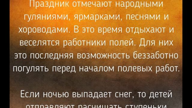 1 МАРТА - ЯРИЛИН ДЕНЬ. ТРАДИЦИИ. ПРИМЕТЫ./ "ТАЙНА СЛОВ" смотреть онлайн