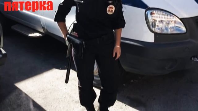ДЕВУШКА НА СЛУЖБЕ В ПОЛИЦИИ И ГИБДД Моя Пятёрка смотреть онлайн