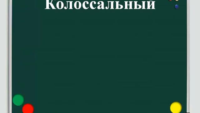 Колоссальный смотреть онлайн