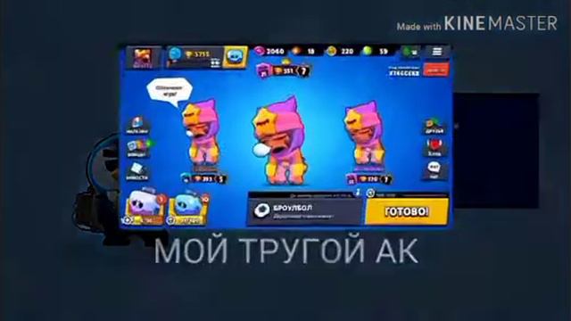 Видео с всеми моими скинами в игре Brawl Stars. Я это видео зделал давно но что-то не вылажел. смотреть онлайн