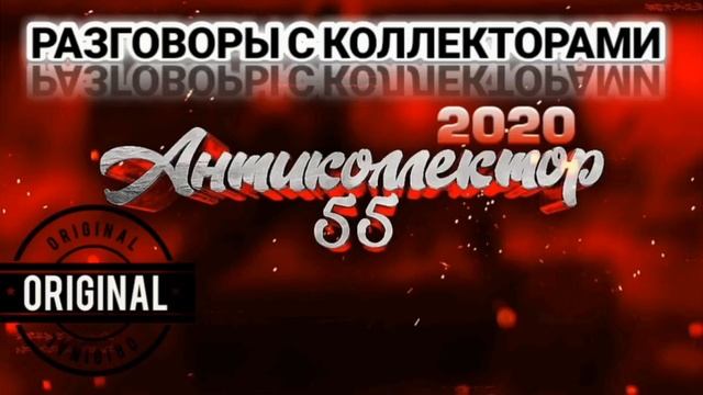 ГОРЯЧАЯ ПОДБОРКА. РАЗГОВОРЫ С КОЛЛЕКТОРАМИ. КОЛЛЕКТОРЫ. БАНКИ. МФО. смотреть онлайн