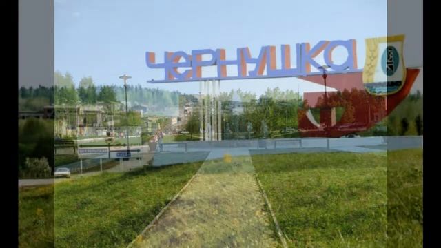 чернушка пермский край через чернушку в казань смотреть онлайн