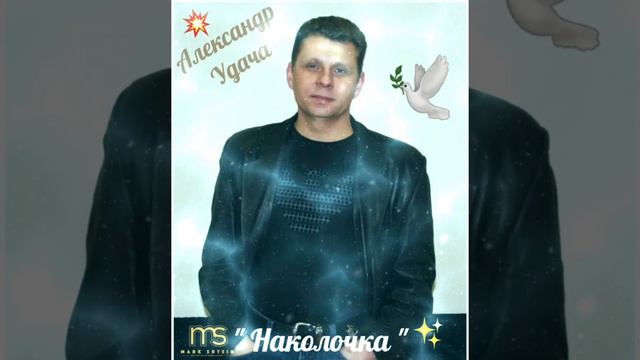 🎶 Александр Удача..."Наколочка"🙏🏻❤😊☀️✊🏽🍾🥂🍻🕊💥🎶💯🇮🇱 смотреть онлайн