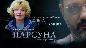 ПАРСУНА. ОЛЬГА ОСТРОУМОВА