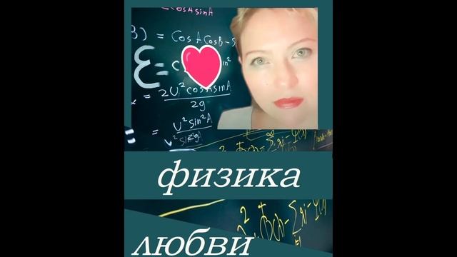 Физика любви современные стихи озвучка смотреть онлайн