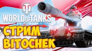 ⚡14.1.23  Стрим Bitochek + @TheJoves  в World of Tanks