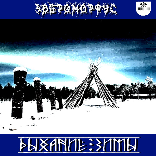 Звероморфус - Дыхание Зимы (EP Demo) смотреть онлайн