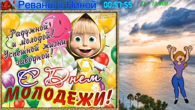 #прямойэфир #общение #стрим Поздравляю с праздником молодежи смотреть онлайн