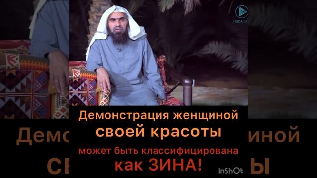 Женщины, которые выставляют свою красоту на показ (фото в соцсети. Зина. Напоминание мусульманкам)! смотреть онлайн