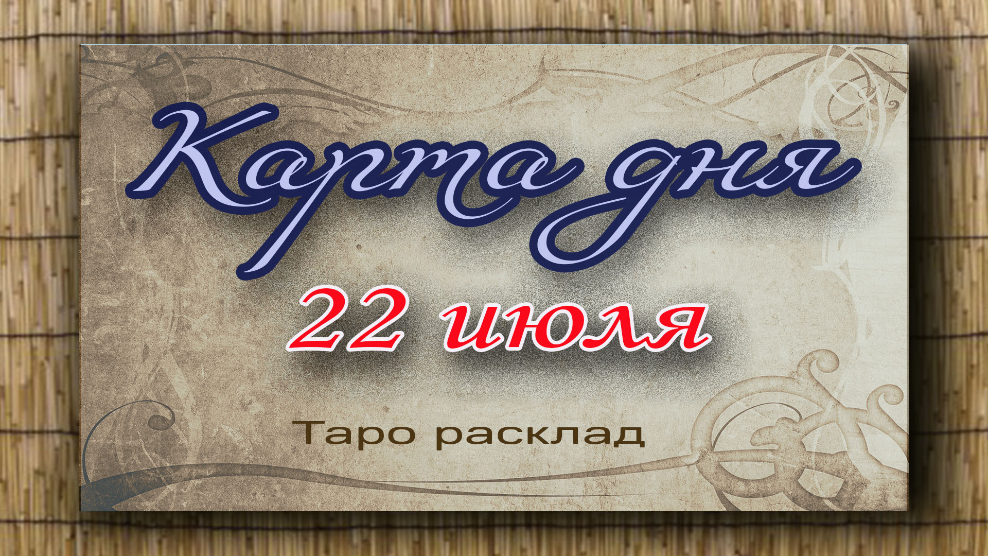 Карта дня 22 июля. Гадание таро. Таро онлайн