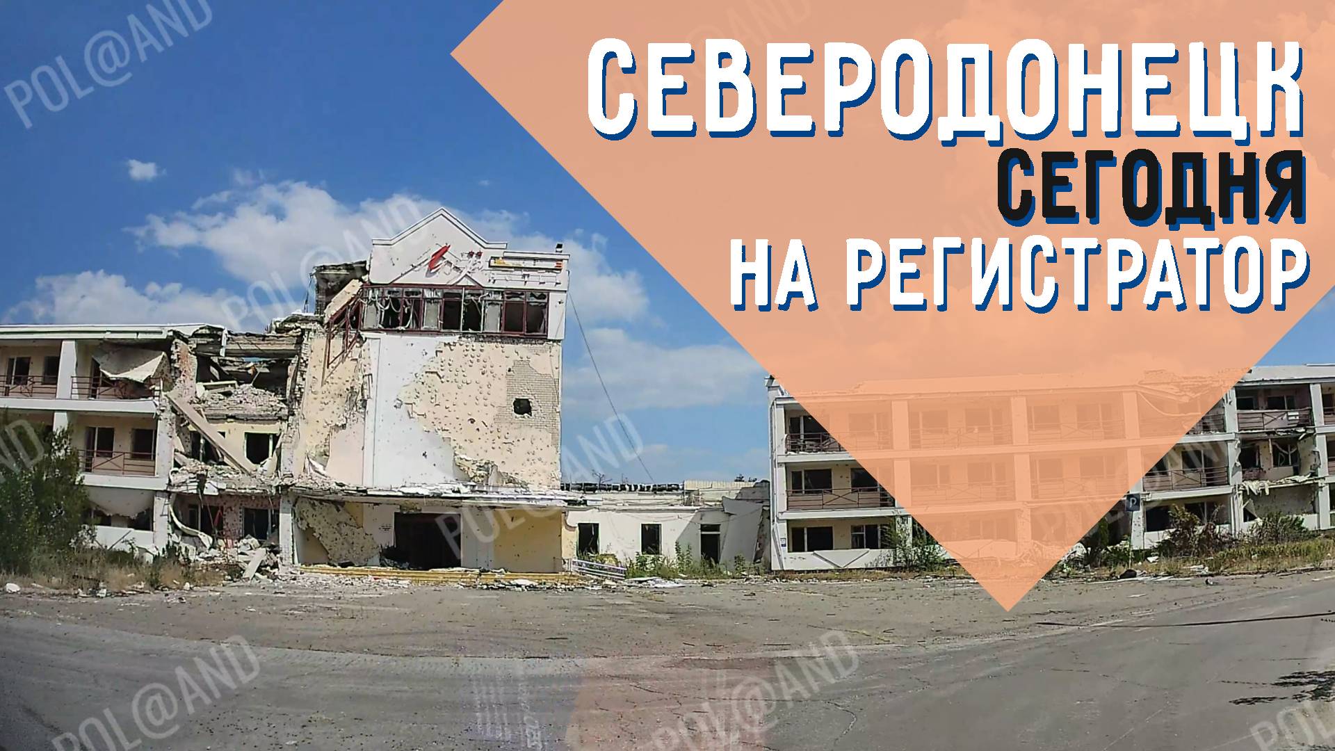 СЕВЕРОДОНЕЦК | НА РЕГИСТРАТОР2 | 2024 #severodonetsk #donbass смотреть онлайн