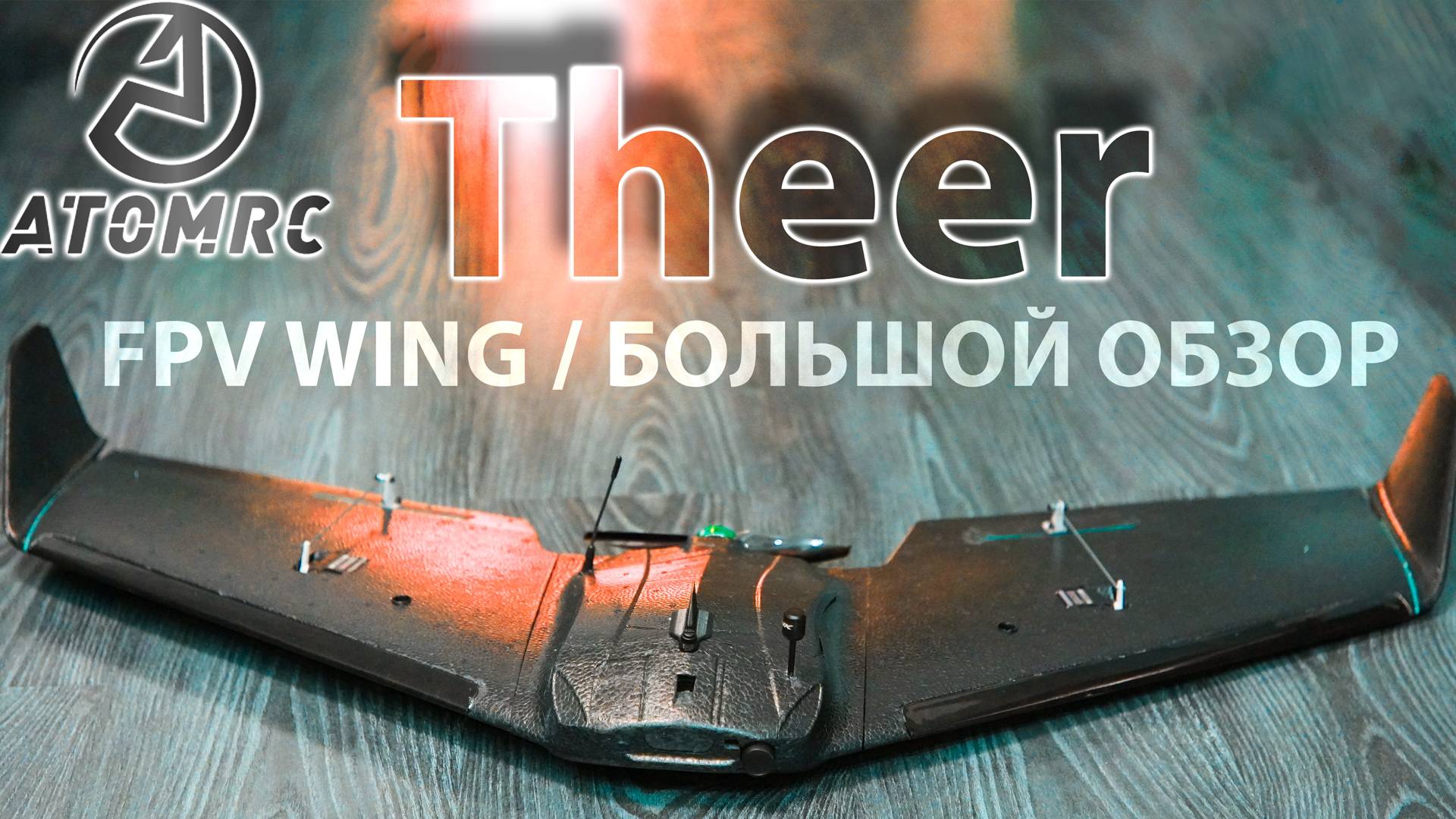 AtomRC THEER / О ЧЕМ УМОЛЧАЛИ ИНФЛЮЕНСЕРЫ / БОЛЬШОЙ ОБЪЕКТИВНЫЙ ОБЗОР / смотреть онлайн