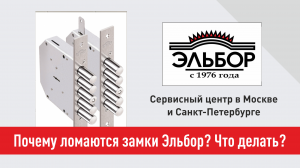 Почему ломаются замки Эльбор и что делать?Замена, вскрытие и установка замков Эльбор в Спб и Москве.