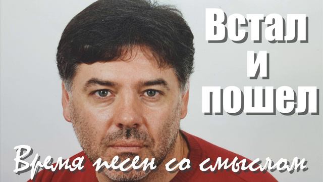 ВСТАЛ И ПОШЕЛ. ВАДИМ КУЗЕМА. смотреть онлайн