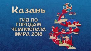 Чемпионат Мира по футболу 2018 в России «Казань»