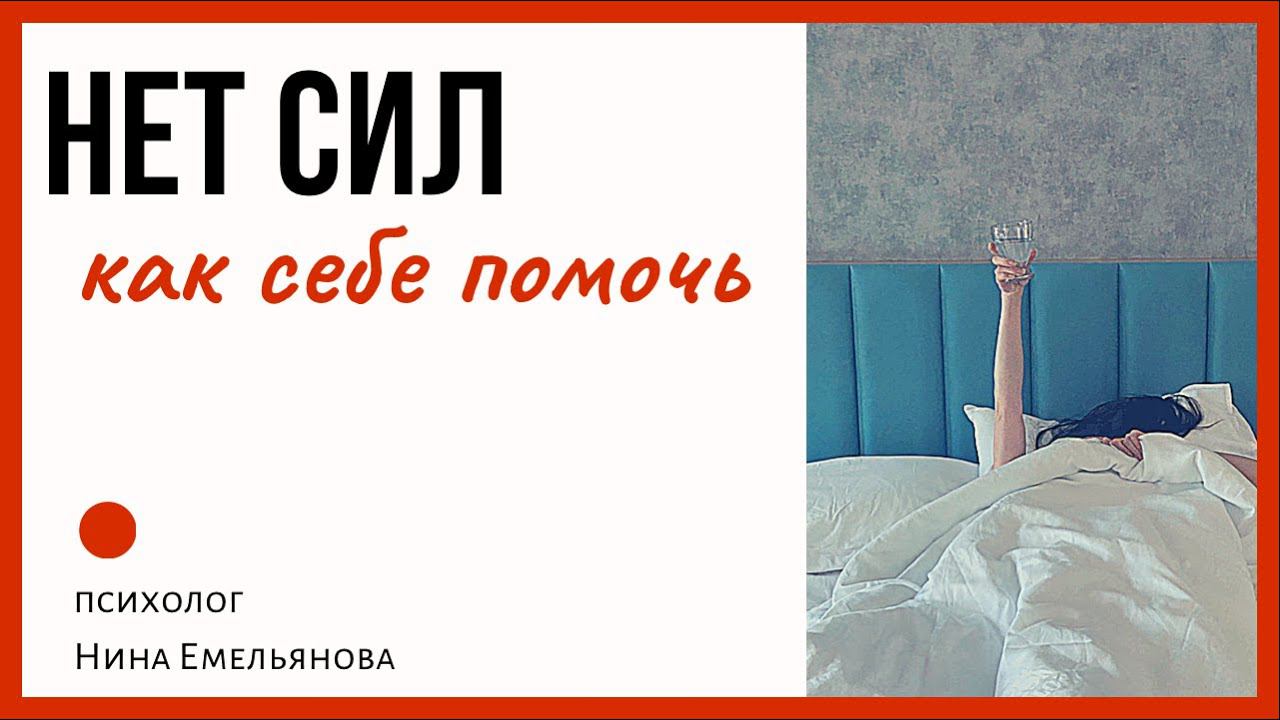 НЕТ СИЛ // Что делать, если нет сил //Хроническая усталость смотреть онлайн
