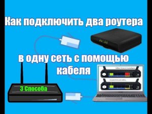 Как подключить два роутера в одну сеть с помощью кабеля