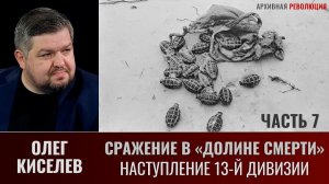 Олег Киселев. Сражение в «Долине смерти». Часть 7. Наступление 13-й дивизии