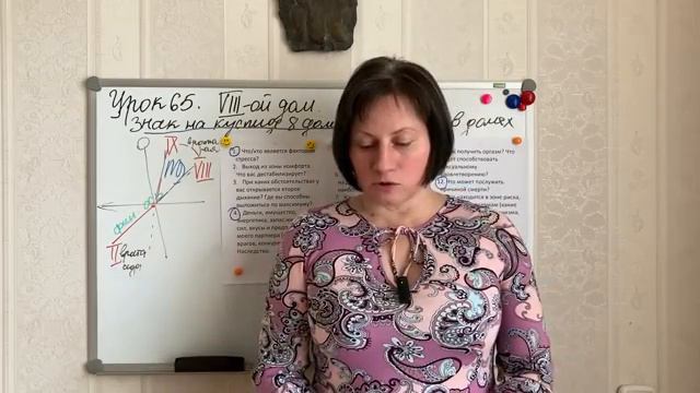 Урок 65. Восьмой дом гороскопа. Знак на куспиде 8 дома. Управитель 8 дома в домах гороскопа смотреть онлайн