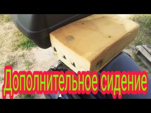 Как можно сделать дополнительное сиденье, на мотоцикл, для пассажира, для дальних рейсов.
