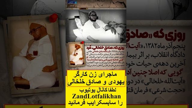 ماجرای زن کارگر یهودی و صادق خلخالی смотреть онлайн