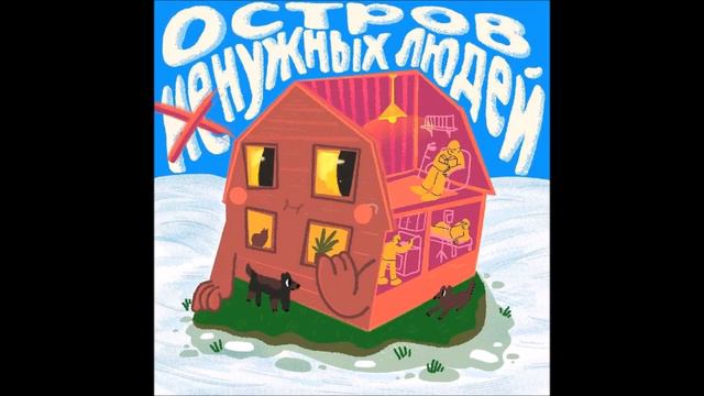 Остров (не)нужных людей. Сезон 1. Эпизод 1. Светлана Самара смотреть онлайн