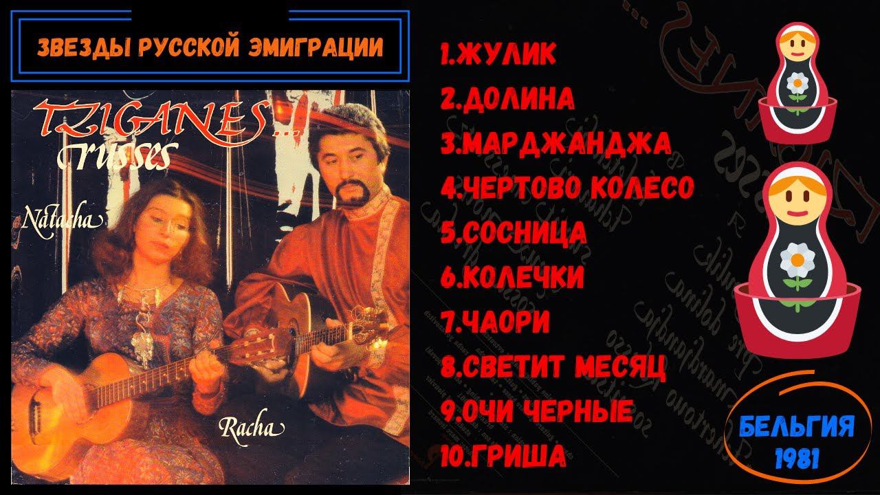 ПЕСНИ РУССКИХ ЦЫГАН. Наташа и Раша Йованович. Брюссель, 1981 | RUSSIAN GYPSY SONGS смотреть онлайн
