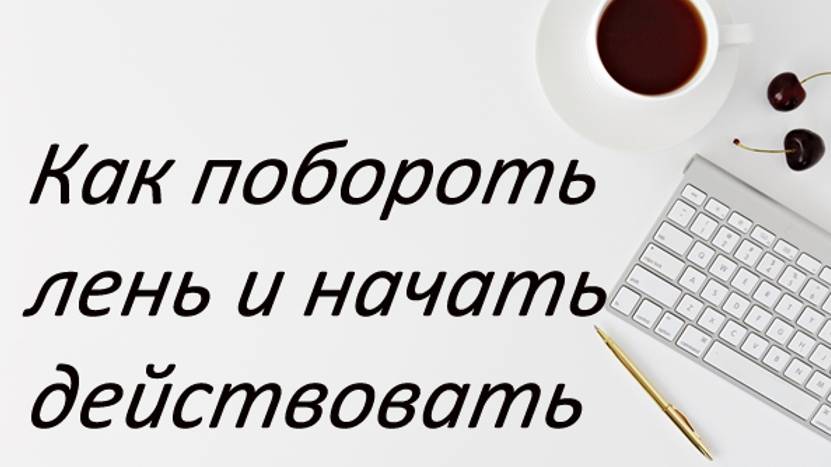 Самый простой способ начать действовать