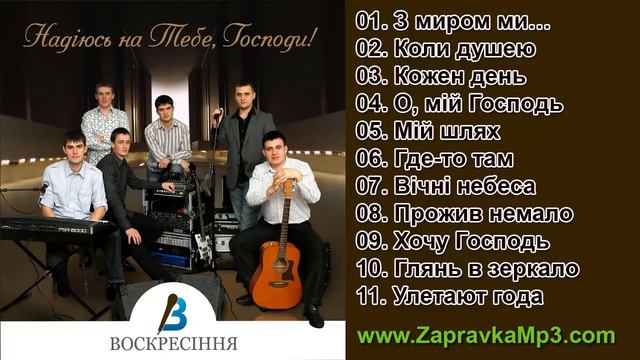 Гурт "Воскресіння" - Надіюсь на Тебе, Господи смотреть онлайн