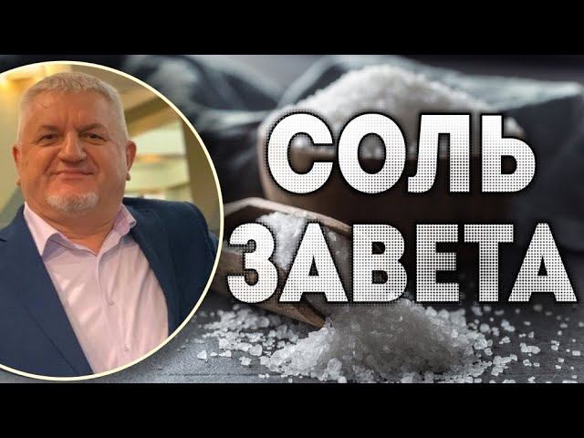 Епископ объединения церквей "Великое поручение" - Владимир Сильчук - Соль завета. смотреть онлайн