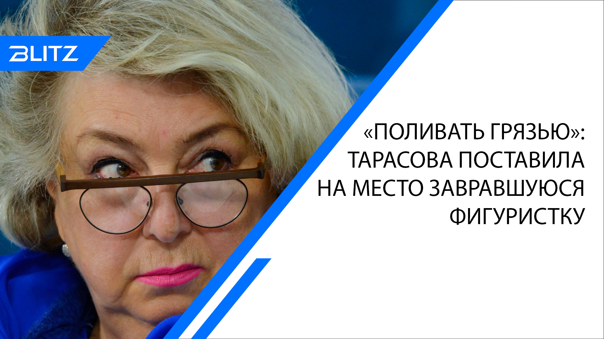 Поливать грязью: Тарасова поставила на место завравшуюся фигуристку