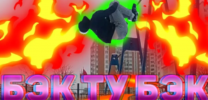 BACK TO BACK⧸БЭК ТУ БЭК⧸WORKOUT⧸TRY BACK TO BACK⧸ПОПЫТКИ БЭК ТУ БЭКА⧸ВОРКАУТ
