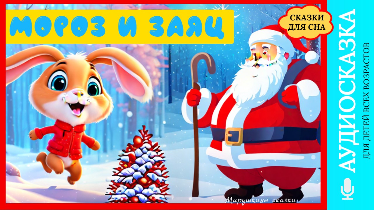 Мороз и заяц | слушать онлайн сказки | детские сказки | аудиосказки на ночь| детские сказки смотреть онлайн