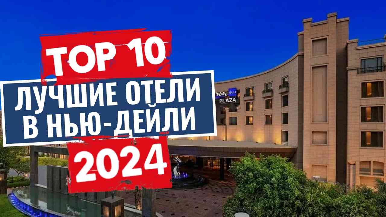 ТОП-10: Лучшие отели в Нью-Дейли / Рейтинг отелей Индии смотреть онлайн