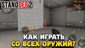 Как научиться играть со всех оружий в standoff 2