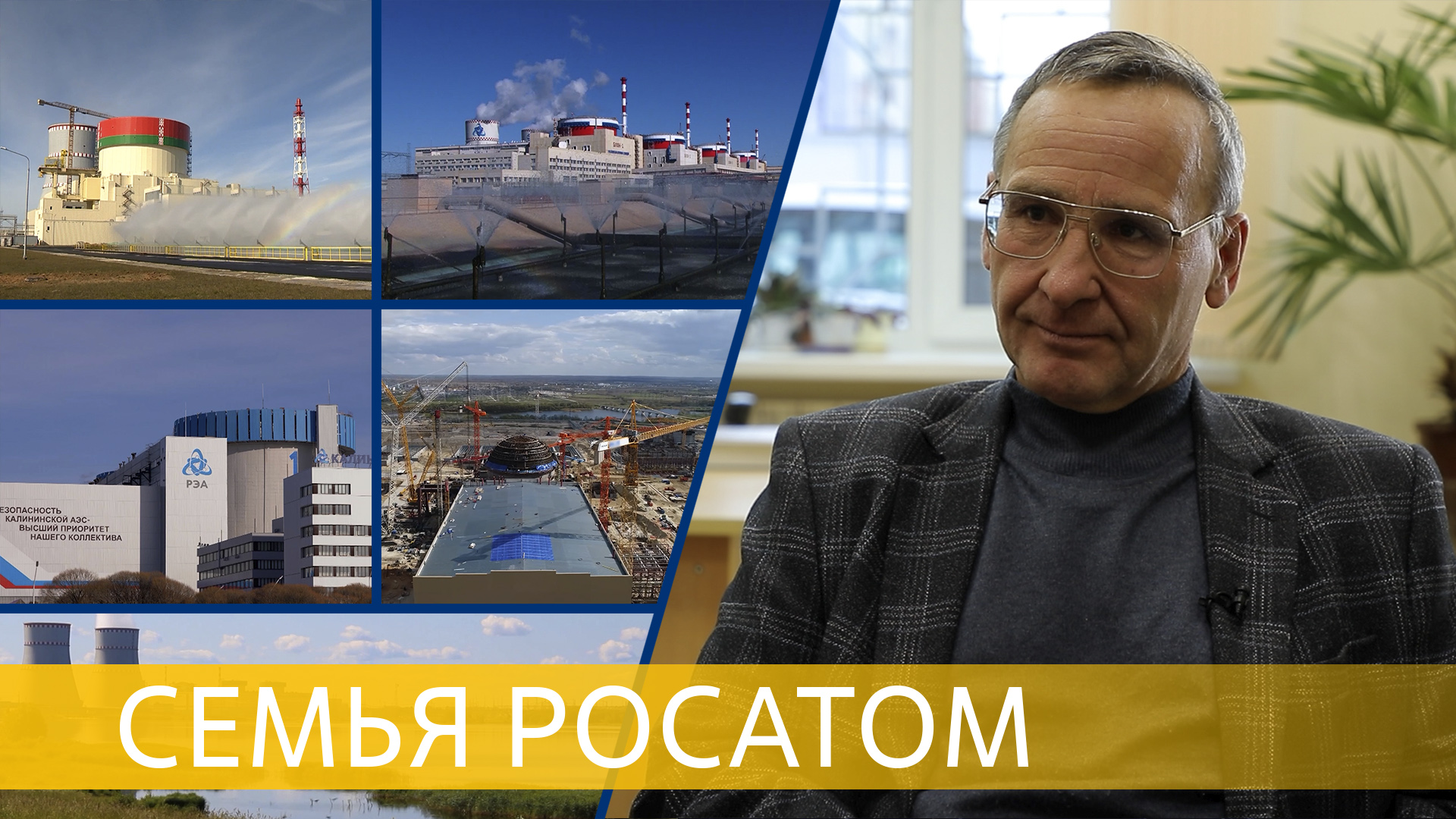 У истоков АЭС смотреть онлайн