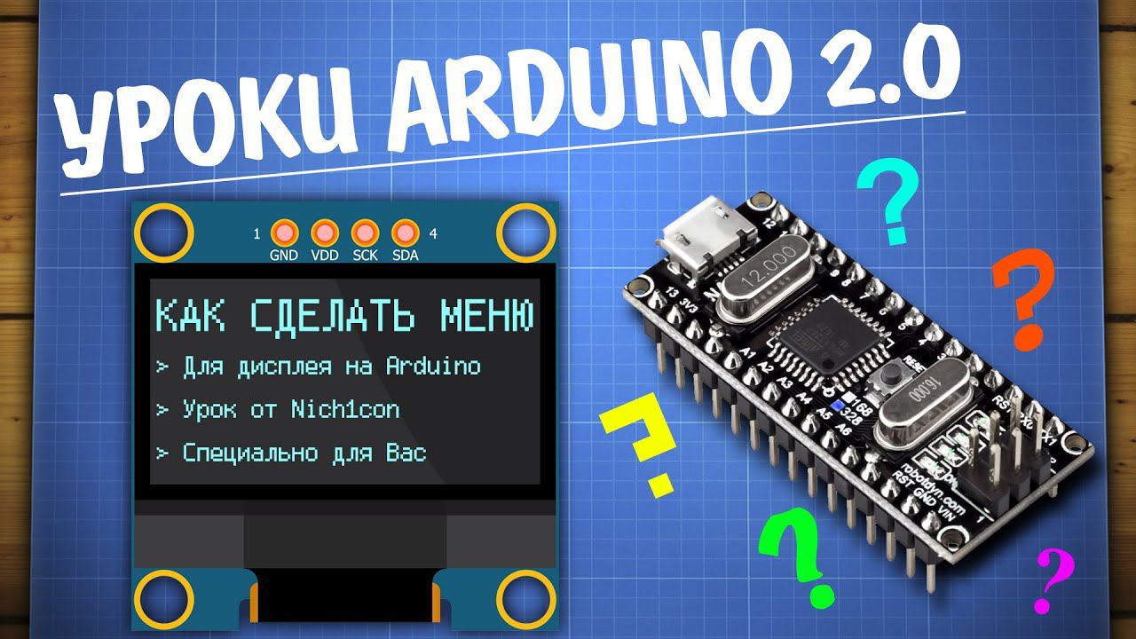Как написать меню для дисплея на Arduino смотреть онлайн