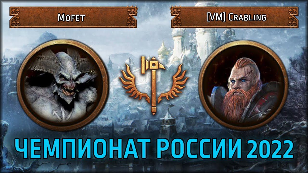 Чемпионат России по TWW3 2022 | 1\8 верхней сетки | Mofet Vs [VM] Crabling | Лэнды