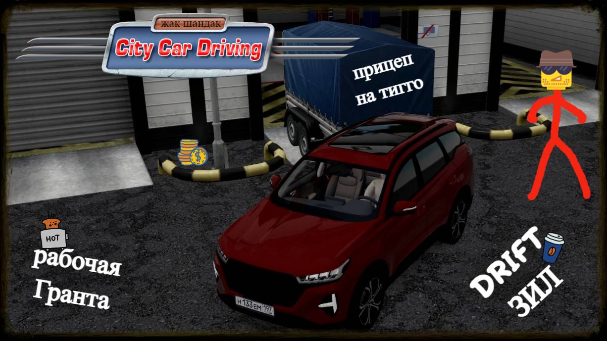Стройматериалы из Леруа, Дрифт ЗИЛ, рабочая Гранта RP в City Car Driving + Руль #citycardriving