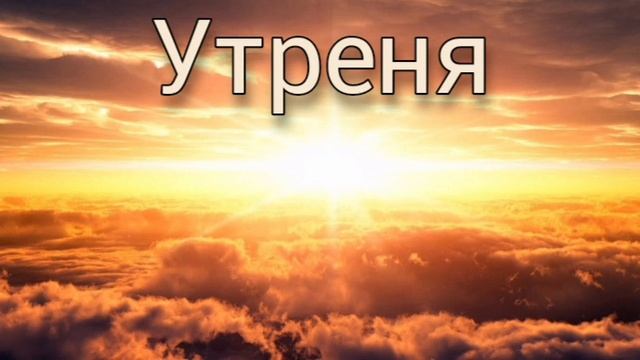 Богослужение Утрени – От Шестопсалмия до Степенных антифонов [Разъяснение богослужения] смотреть онлайн