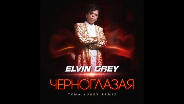 Elvin Grey - Черноглазая (Tema Yurev Remix)