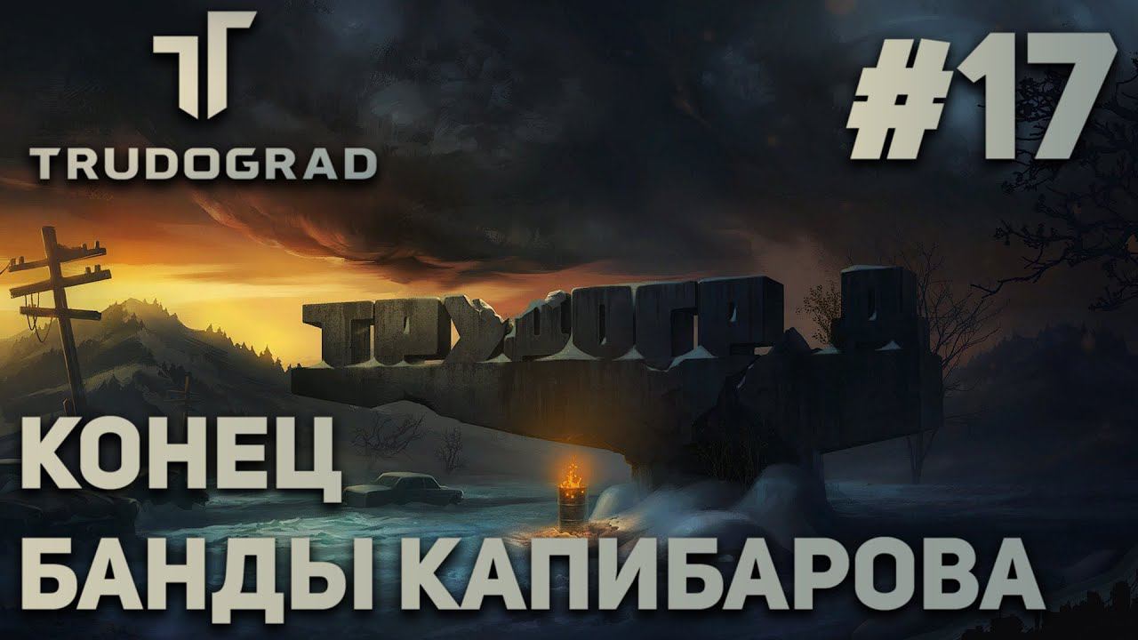 ПРОХОЖДЕНИЕ ATOM RPG: TRUDOGRAD: Конец банды Капибарова #17